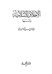 الأخلاق الاسلامية وأسسها