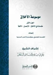 موسوعة الأخلاق - مؤسسة الدرر السنية