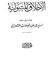 الأخلاق المتبولية المفاضة من الحضرة المحمدية - عبدالوهاب الشعراني