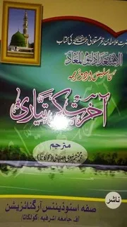 Akhrat Ki Tayyari ,الاستعداد لیوم المعاد(آخرت کی تیاری)