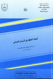 منسقا ومفهرسا: أخطاء الطلاب في الميزان الصرفي - إبراهيم سليمان رشيد الشمسان
