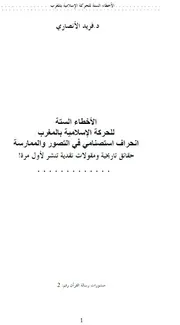 الأخطاء الستة للحركة الإسلامية بالمغرب جودة متوسطة