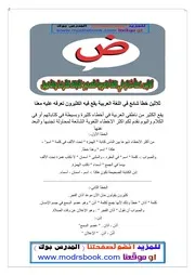 اكبر موسوعة في الاخطاء الشائعة اهداء من المدرس بوك