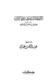 كتاب الاخطاء الشائعة في قراءة حفص عن عاصم