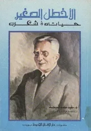 الأخطل الصغير ( بشارة الخوري ) حياته وشعره - للدكتور مفيد قميحة
