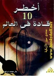 أخطر 10 قادة في العالم - بكر محمد إبراهيم
