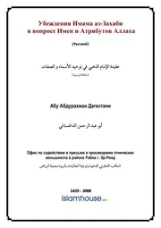 Akida Imam Zahabi ترجمة الإسلام اللغة الروسية