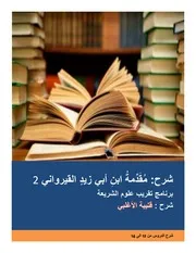 شرح مُقَدِّمةُ ابنِ أبي زيدٍ القيرواني 2