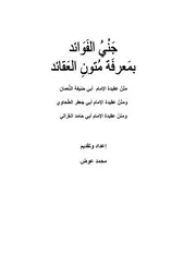 التعليقات على الفقه الأكبر و الطحاوية و الغزالية