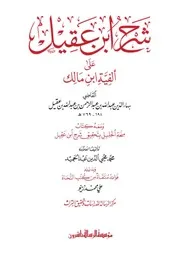 شرح ابن عقيل على ألفية ابن مالك