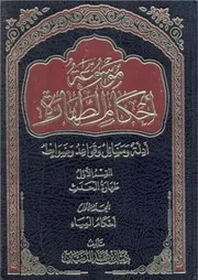 موسوعة أحكام الطهارة، أدلة ومسائل وقواعد وضوابط - دبيان بن محمد الدبيان
