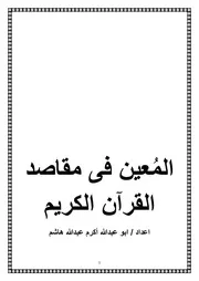 المعين فى مقاصد القرآن الكريم