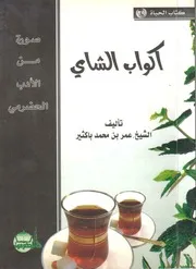 أكواب الشاي صورة من الأدب الحضرمي