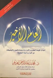 كتاب العالم الأخير - أحداث القيامة الصغرى و الكبرى وما بعدها – محمد العريفي