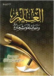 العلم وسائله وثماره للشيخ سليمان الرحيلي
