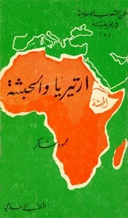 تاريخ حظائر الحكم الجبري - بلاد الحبشة