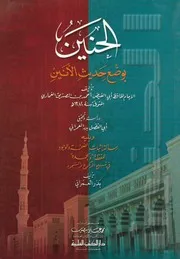 الحنين بوضع حديث الأنين لأحمد بن الصديق الغماري