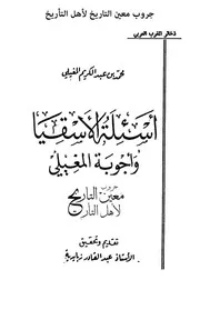 محمد بن عبد الكريم المغيلي أسئلة الأسقيا وأجوبة المغيلي