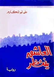 العاشق ينتظر - رواية - علي أبو المكارم