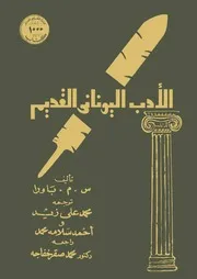 الأدب اليوناني القديم