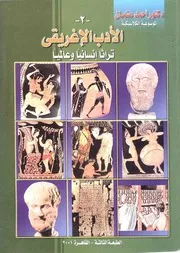 الأدب الإغريقي تراثا إنسانيا وعالميا (الطبعة الثالثة) - أحمد عثمان