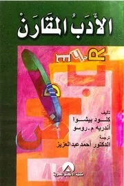 الأدب المقارن - كلود بيشوا & أندريه م. روسو