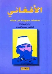 الأفغاني صفحات مجهولة من حياته - محمد الحداد