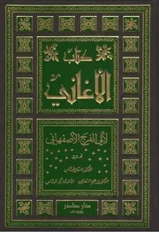 كتاب الأغاني 1