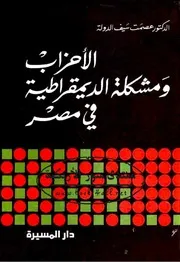 الأحزاب ومشكلة الديمقراطية في مصر - عصمت سيف الدولة