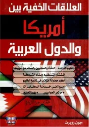 العلاقات الخفية بين أمريكا والدول العربية - إيهاب كمال