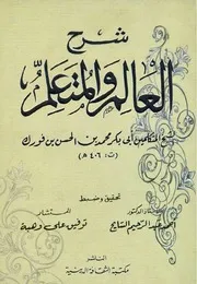 شرح العالم والمتعلم للشاملة