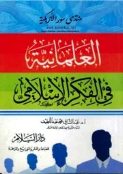 العلمانية في الفكر الإسلامي - عبد الشافي محمد عبد اللطيف