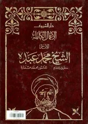 الأعمال الكاملة للإمام الشيخ محمد عبده