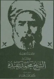 الأعمال الكاملة للإمام الشيخ محمد عبده للشاملة