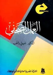 العمل الصحفي المقروء والمسموع والمرئي - نبيل راغب