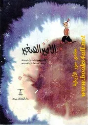 الأمير الصغير - أنطوان د سانت أجزوبيري