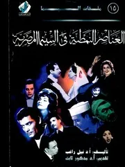 العناصر النمطية في السينما المصرية - نبيل راغب