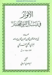 الأنوار في نسب آل النبي المختار - أبو عبد الله محمد بن محمد بن أحمد بن محمد بن عبد الله الجزي الكلبي الغرناطي