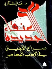 العنقاء الجديدة: صراع الأجيال في الأدب المعاصر - غالي شكري