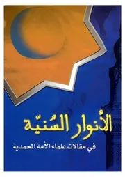 الأنوار السنية في مقالات علماء الأمة المحمدية