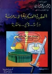 العقيدة العسكرية الإسلامية دراسة ومنهج ومقارنة - أحمد حسن محمد حسين