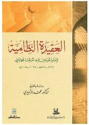 العقيدة النظامية في الأركان الإسلامية - ت الزبيدي للشاملة