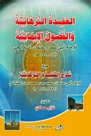 العقيدة البرهانية والفصول الإيمانية للشاملة