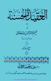 العقيدة الحسنة - ط نصرة العلوم للشاملة