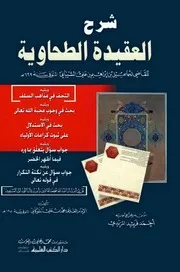 شرح العقيدة الطحاوية للشيباني للشاملة