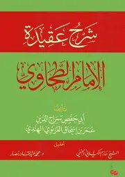 شرح عقيدة الإمام الطحاوي للشاملة