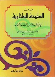 العقيدة الطحاوية = بيان عقيدة أهل السنة والجماعة - ط ابن حزم للشاملة
