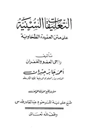 التعليقات السنية على متن العقيدة الطحاوية للشاملة