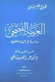 العربية الفصحى: دراسة في البناء اللغوي - هنري فليش