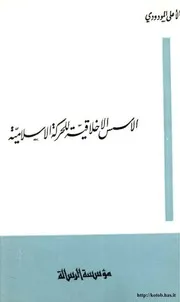 الأسس الأخلاقية للحركة الإسلامية - ط الرسالة للشاملة